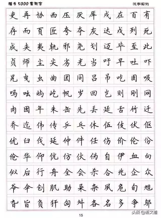 练字楷书结构30法 5000常用字字帖汇总