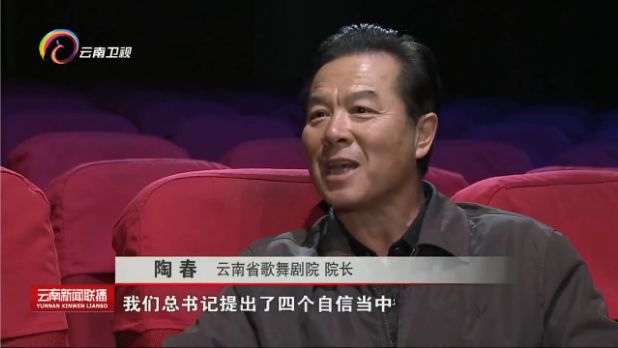 云南省歌舞剧院院长 陶春总书记提出了四个自信当中,有一个自信,就是