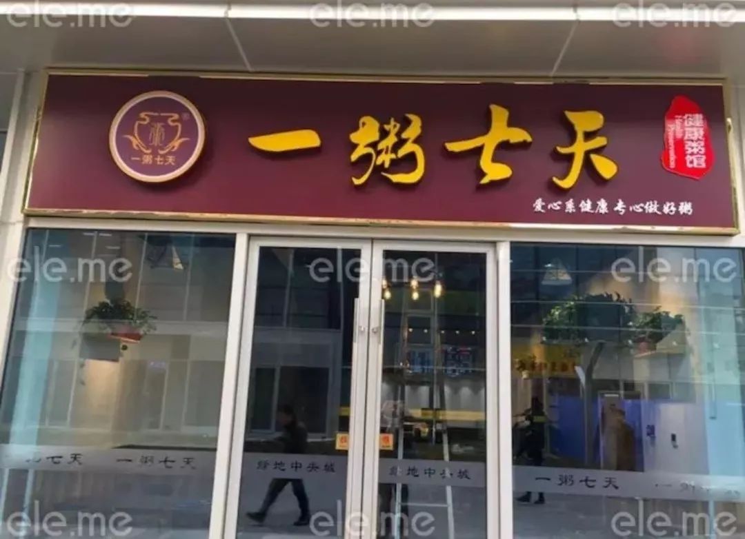 配套综合楼1层2单元-105 营业时间:6:00-21:00 一粥七天(绿地集团店)