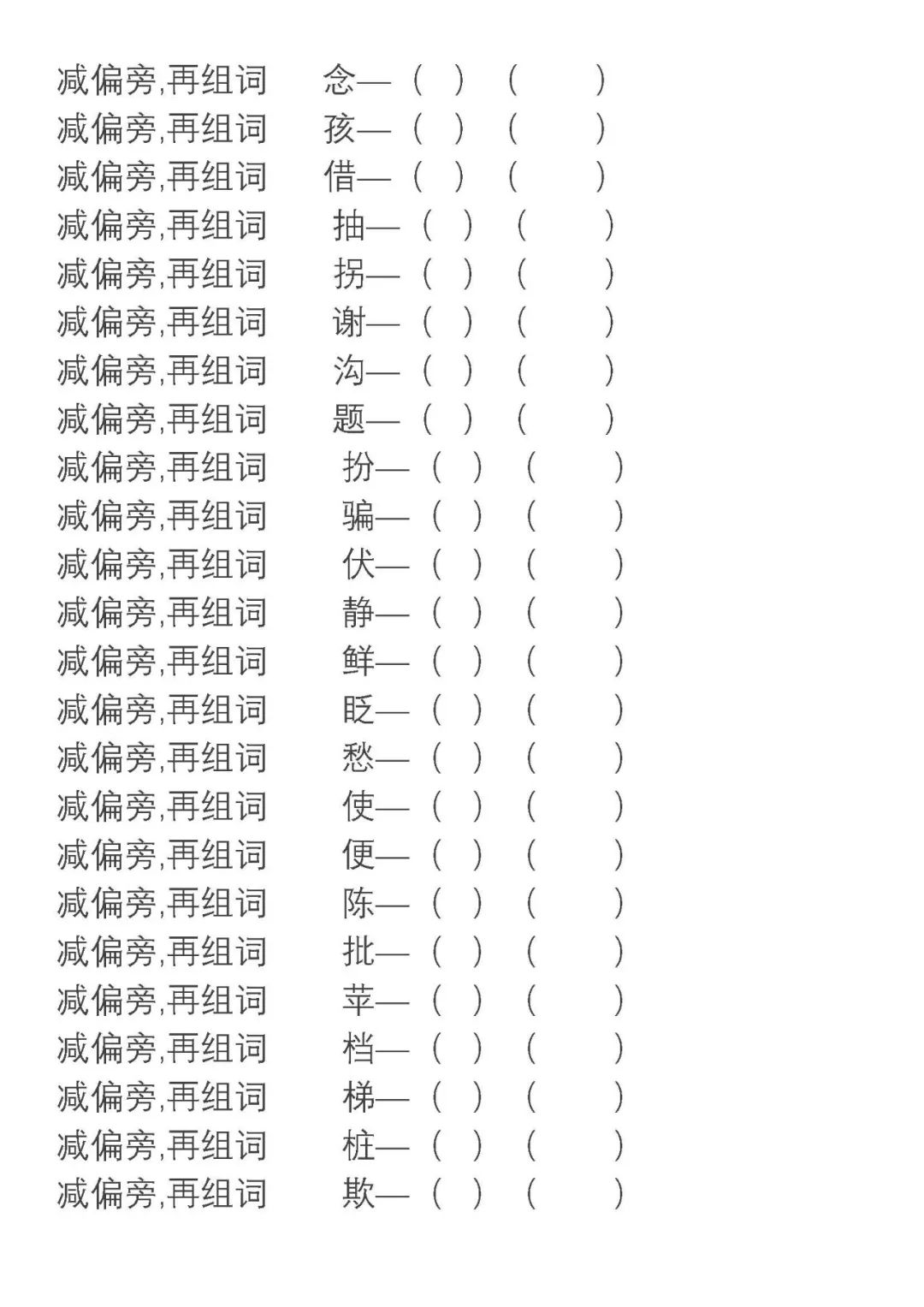 部编版语文二年级上册换部首组词汇总