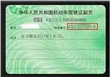 驾驶证副页没啥用?交警提示:可别忽视 这里隐藏了不少"秘密"_编号