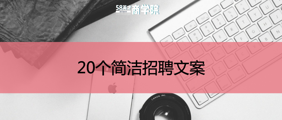 58英才商学院-20个简洁招聘文案快拿走