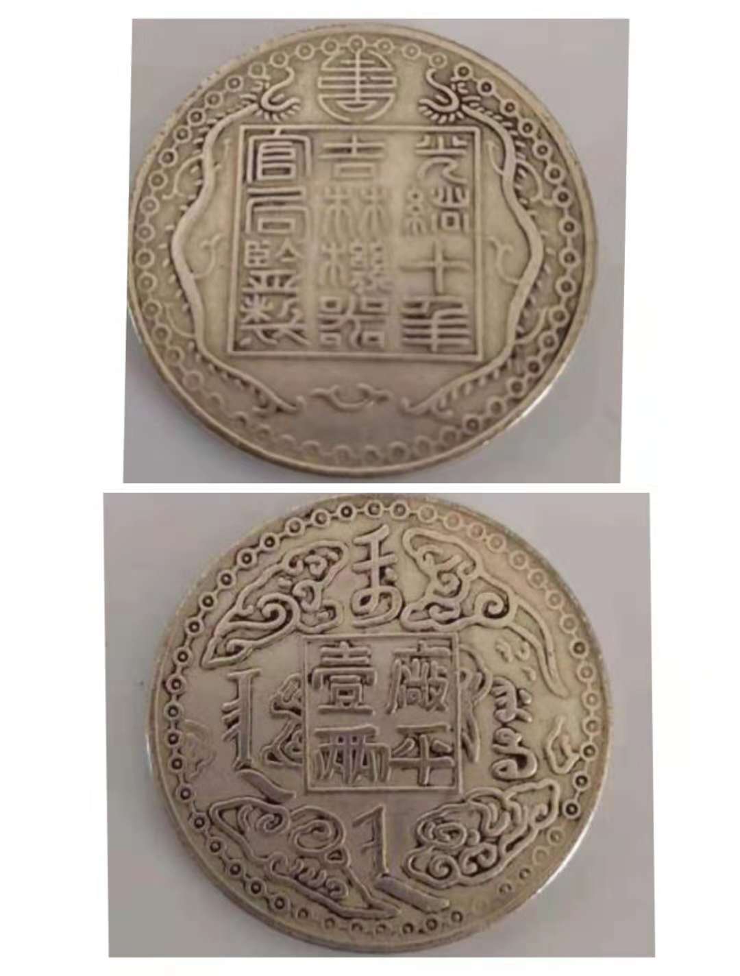 独特な 銀貨保証 一両（37g銀87%)中国銀貨 “光緒十年吉林機器官局監製