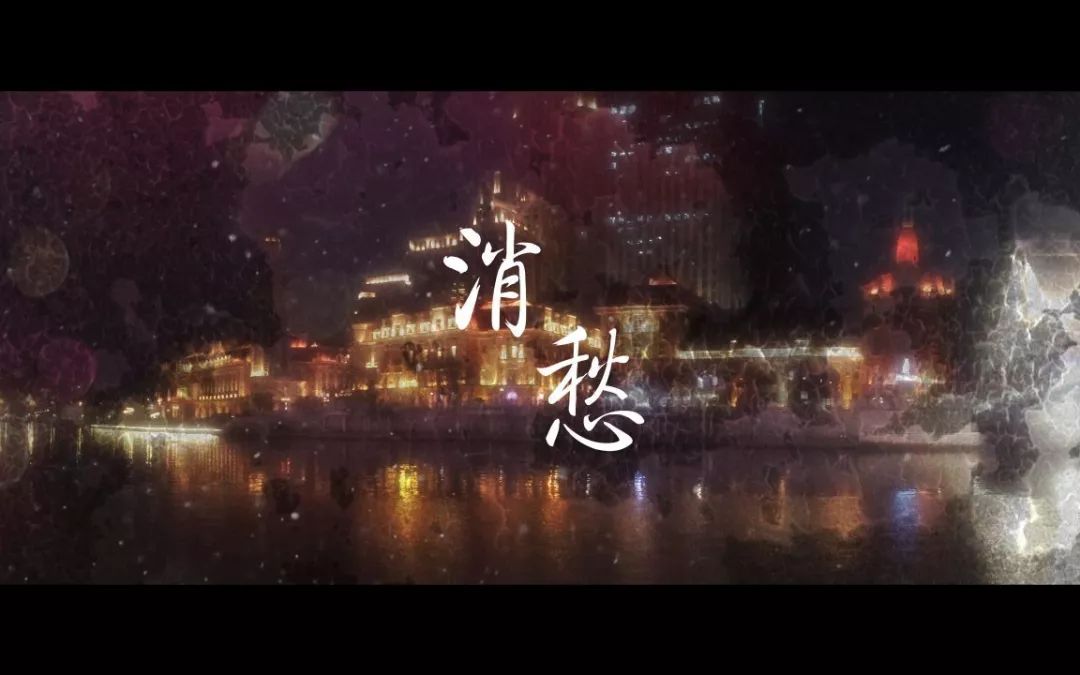 《消愁》 演唱:毛不易