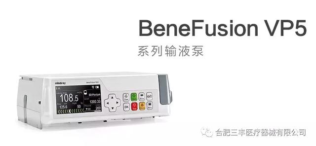 迈瑞benfusion系列输液泵采用国际前沿的"模块 dock"设计,满足临床