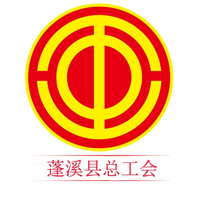 蓬溪县总工会