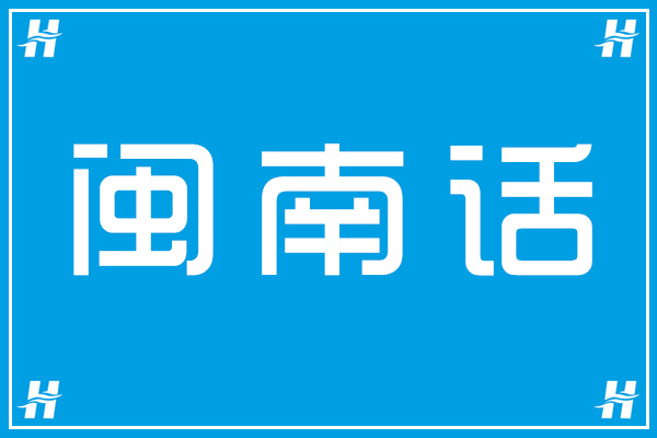 闽南语语音翻译器&有趣的闽南语语音集锦18:大家跋,新妇姣,查某囝跟人