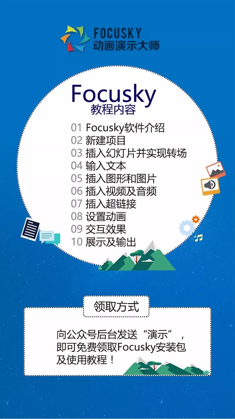 活动|focusky教程免费送,教你做出高b格课件!