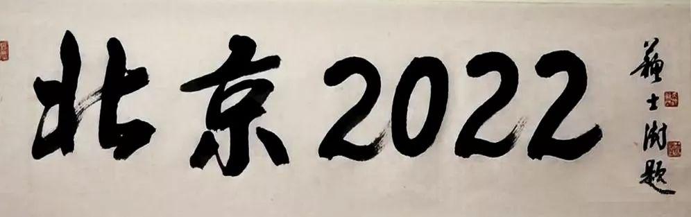 台的北京冬奥会专题节目,题写了片头,用毛笔书写了一幅字《北京2022》