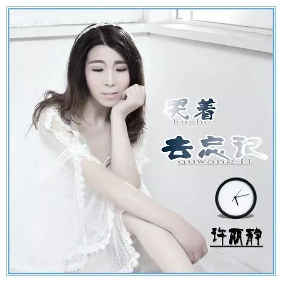 歌手许丽静推出最新单曲《哭着去忘记》 全球同步上线