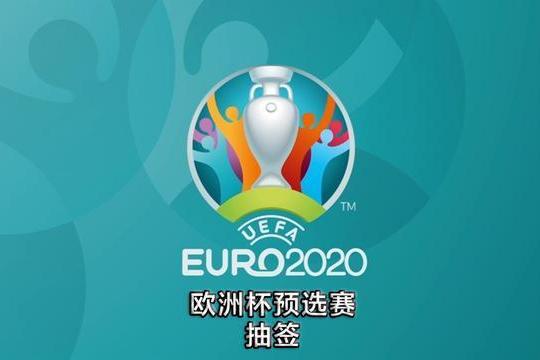 2020年欧洲杯预选赛抽签:德国再遇荷兰,英格兰上上签