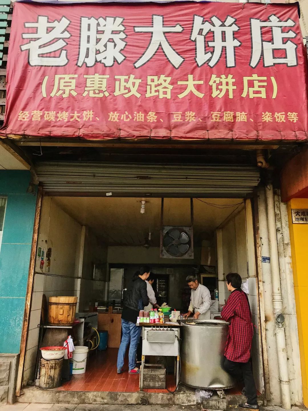 原奉化惠政路大饼店