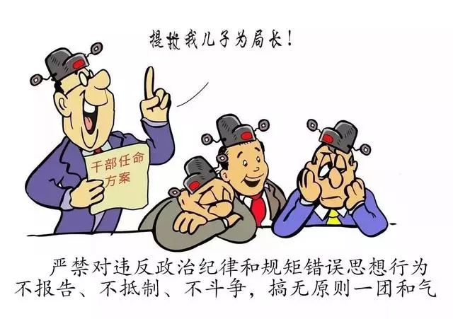 一组漫画告诉你党员的政治纪律的底线是什么