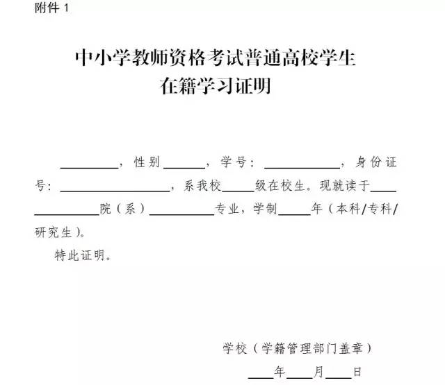 中小学教师资格考试普通高校学生在籍学习证明