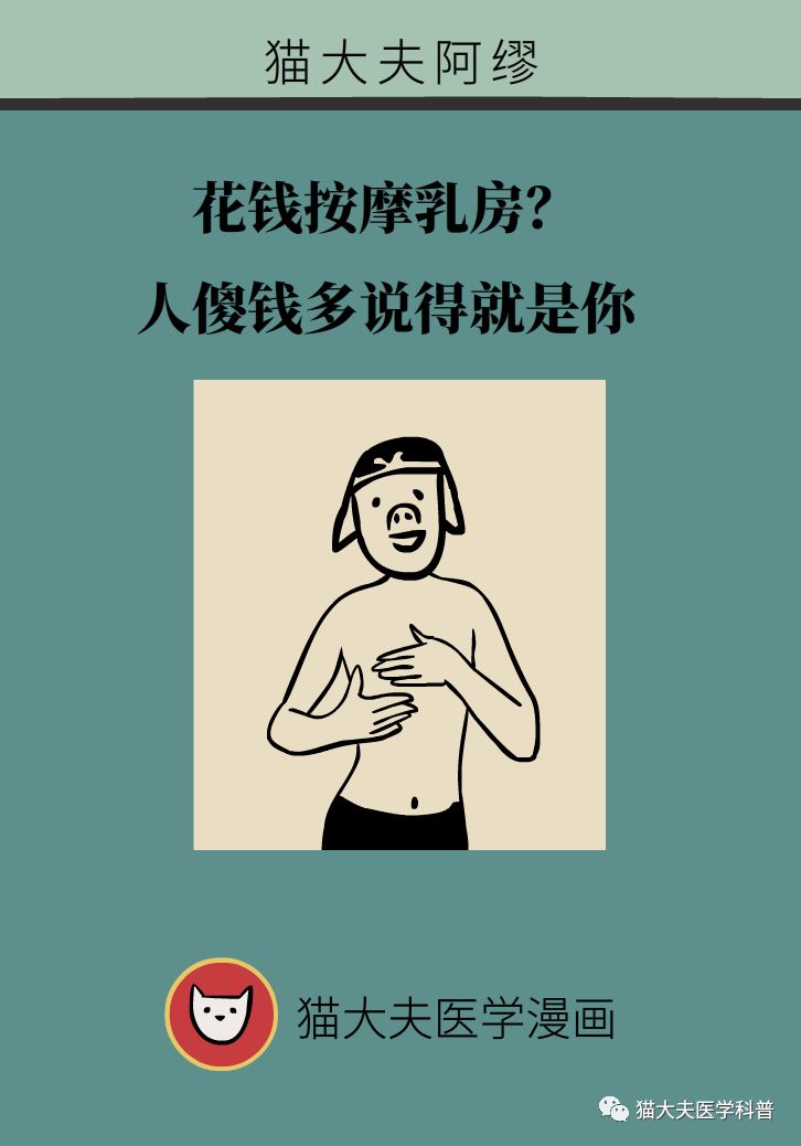 花钱按摩乳房人傻钱多吗你