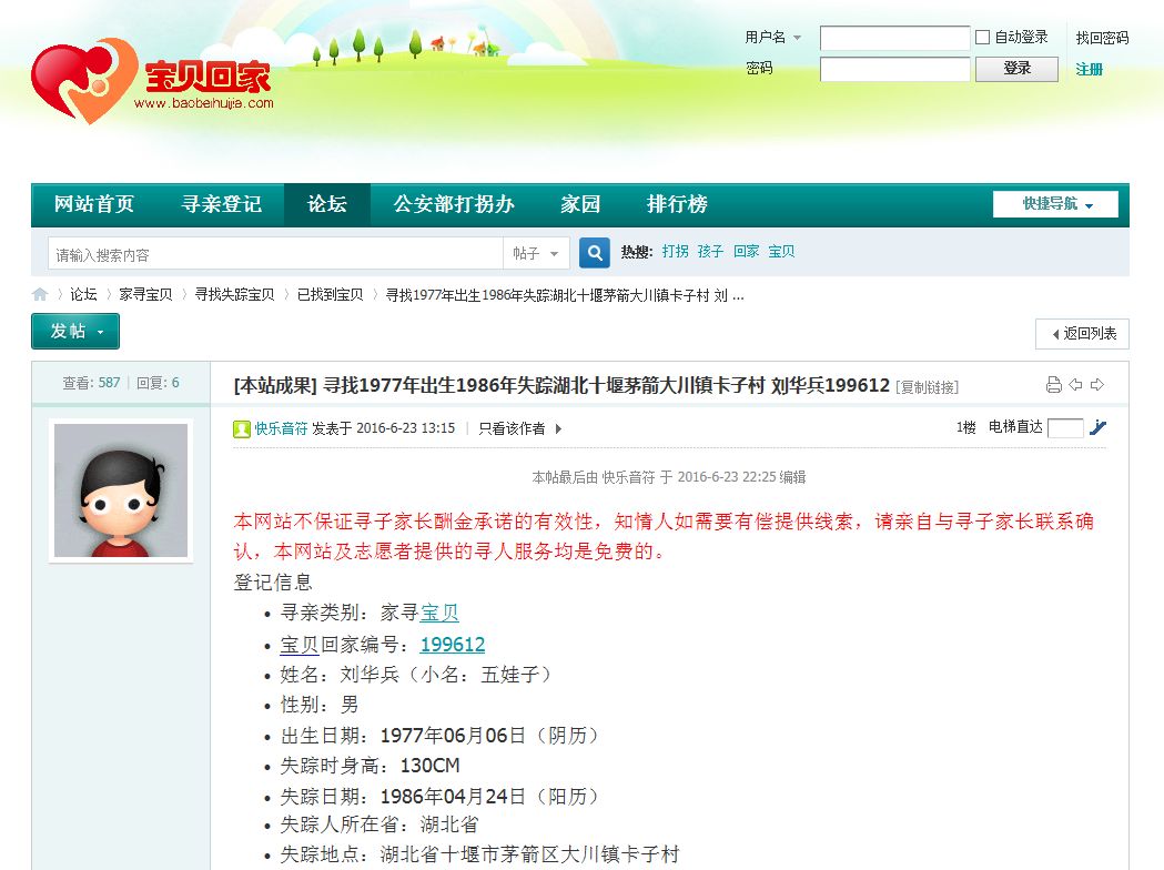 刘华兵家人在宝贝回家网站发布的寻亲信息
