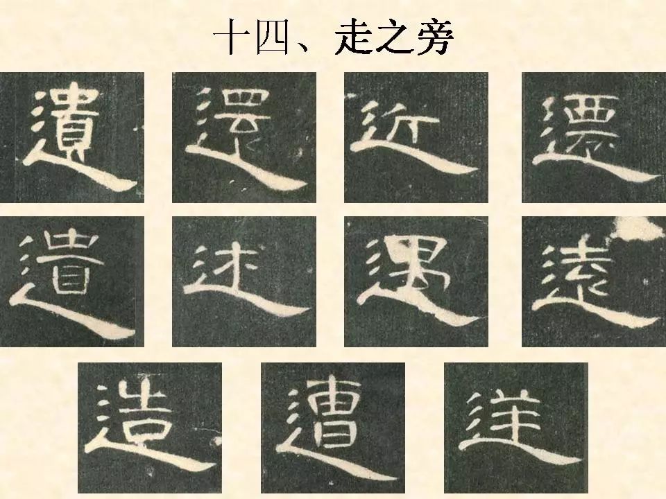 《曹全碑》偏旁部首合辑14走之旁&14走之旁-例字-远&14建之旁-例字-建