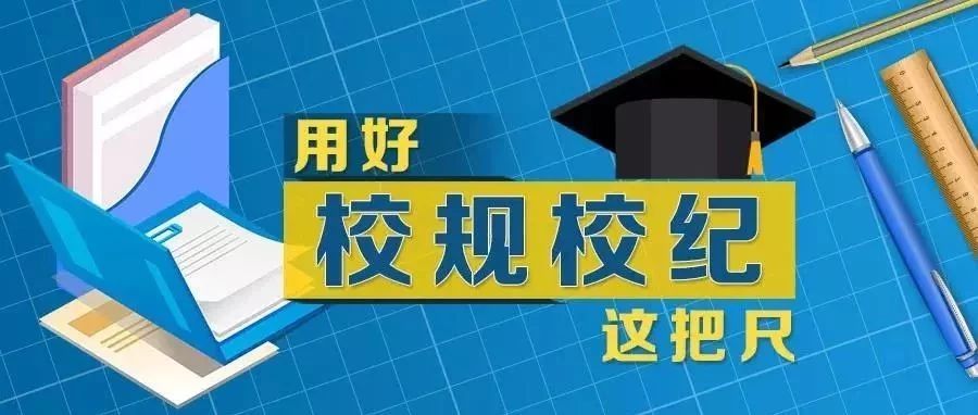 大学如何建设好学风?用好校规校纪这把尺