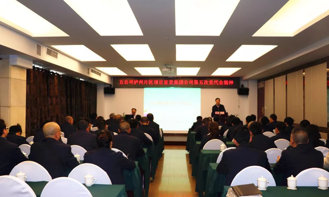 学习快速行动泸州片区宣贯学习集团公司第五次党代会精神引热议