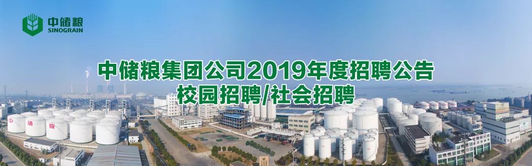 【招聘】储备粮管理集团有限公司2019年度招聘公告