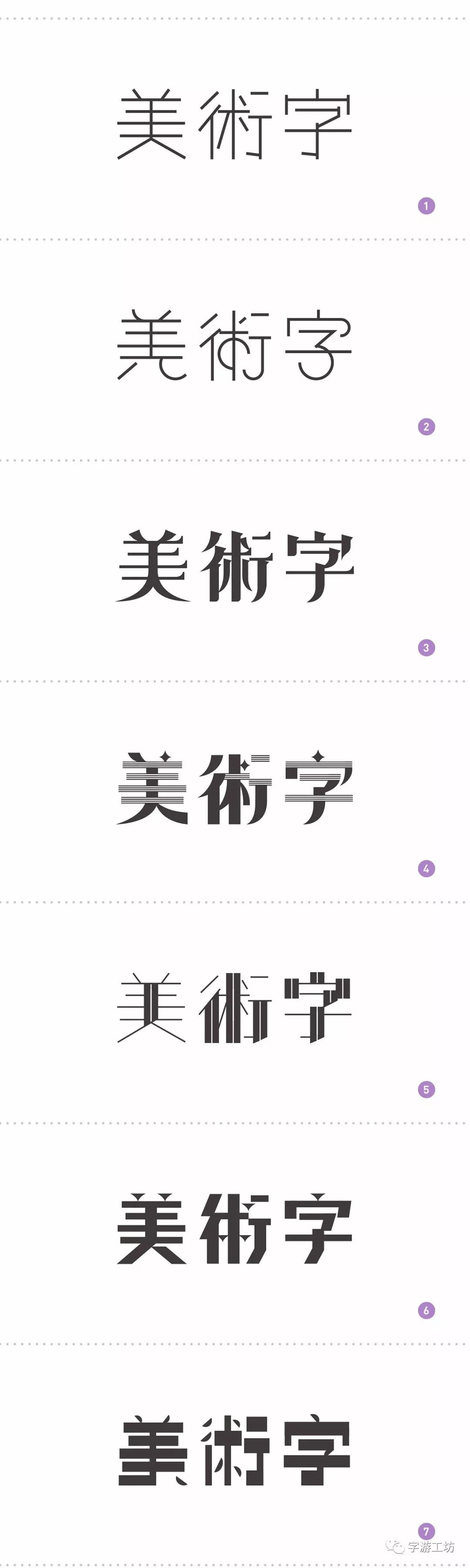 经验| n种 "美术字"的设计方法