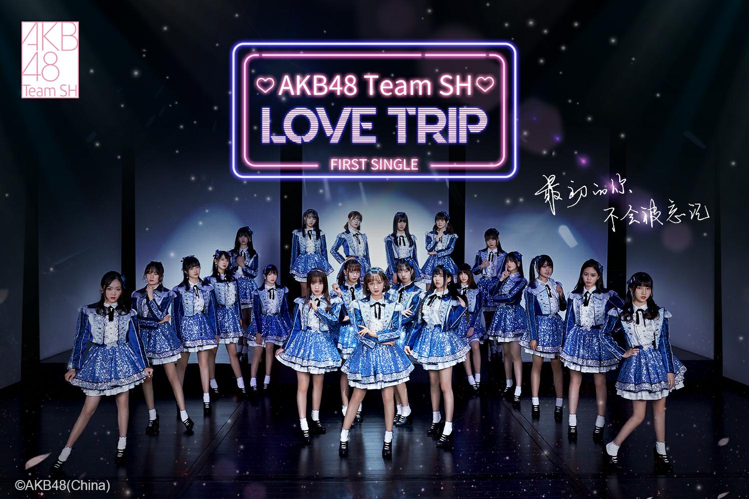 akb48teamsh携新曲lovetrip闪亮出道