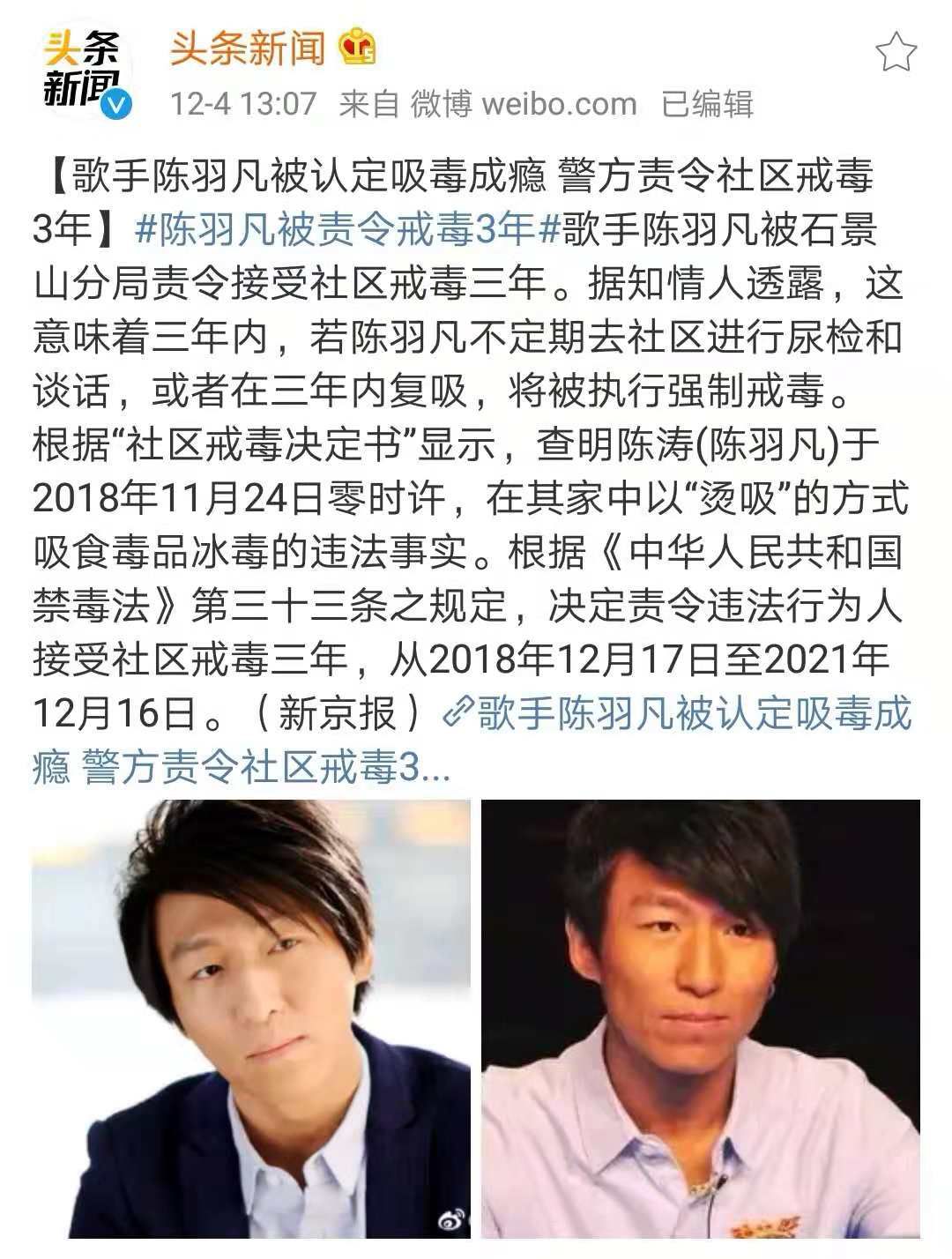 今日(12月4日),新京报记者独家获悉,歌手陈羽凡被石景山分局责令接受