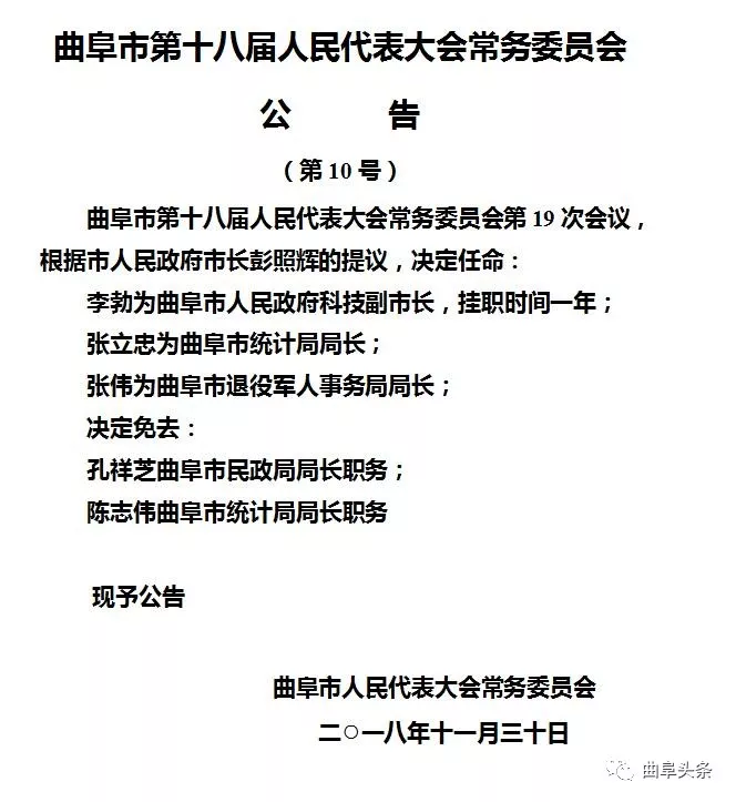 最新曲阜市人大常委会任免工作人员名单