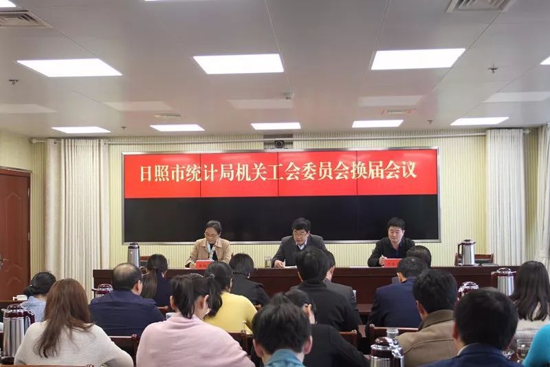 【工作动态】日照市统计局机关工会委员会召开换届选举会议