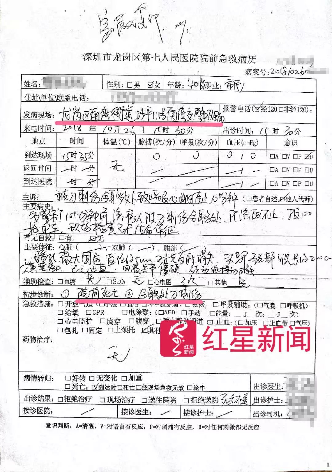 急救病历显示,刘雨辰全身多处刀刺伤"院前死亡,发病现场为"南湾