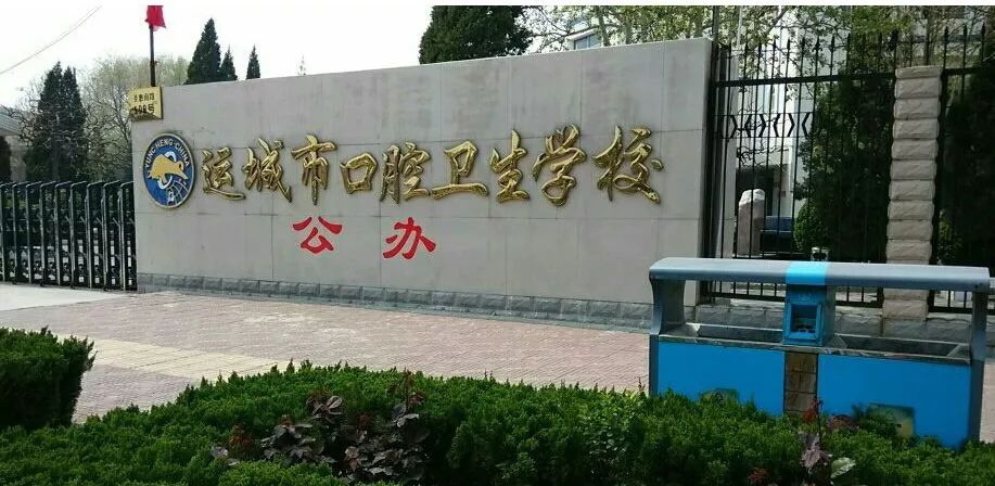 运城市口腔卫生学校