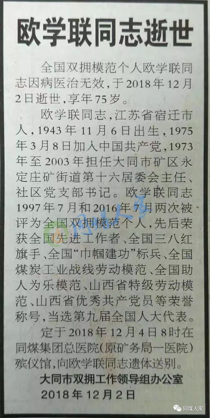 同煤好妈妈欧学联因病医治无效逝世