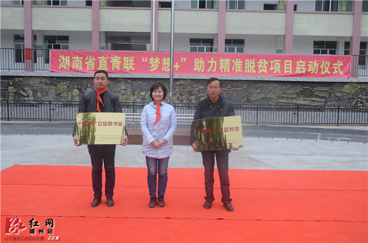 湖南省直青联助力靖州学生圆梦