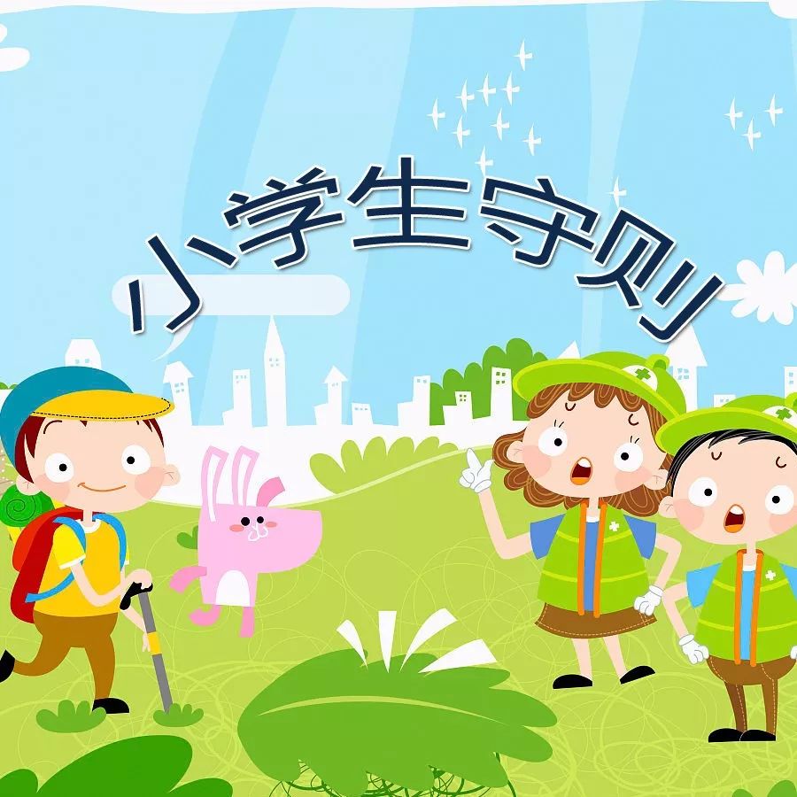 【附小高年部】争做新时代好少年——《小学生守则》伴成长