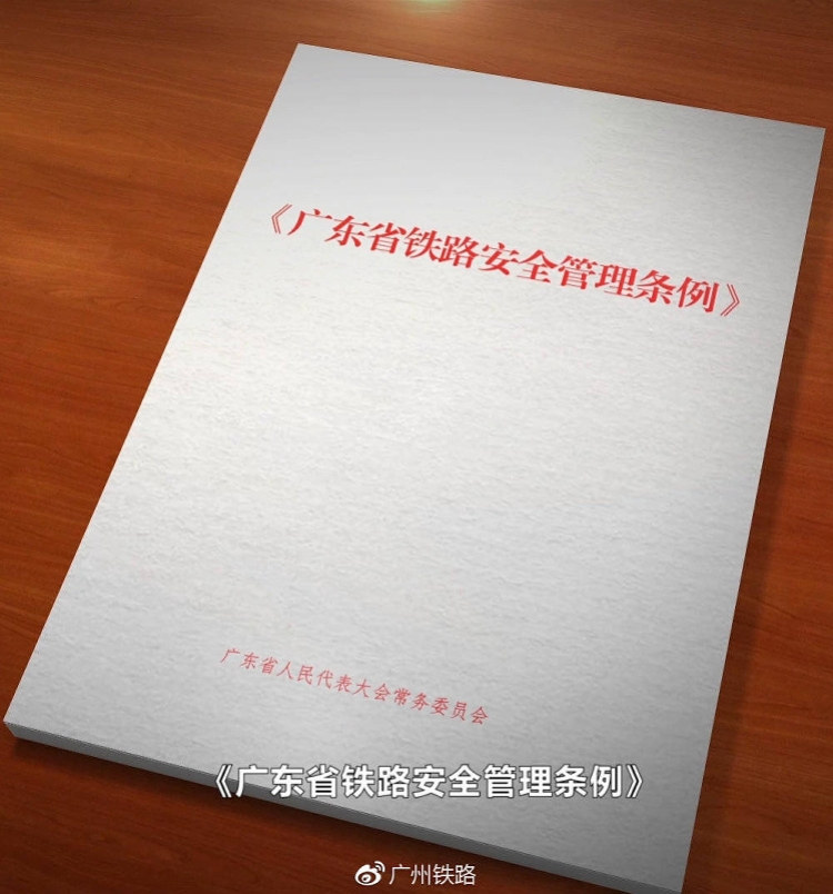 广东铁路安全管理条例施行，铁路两侧500米禁飞无人机