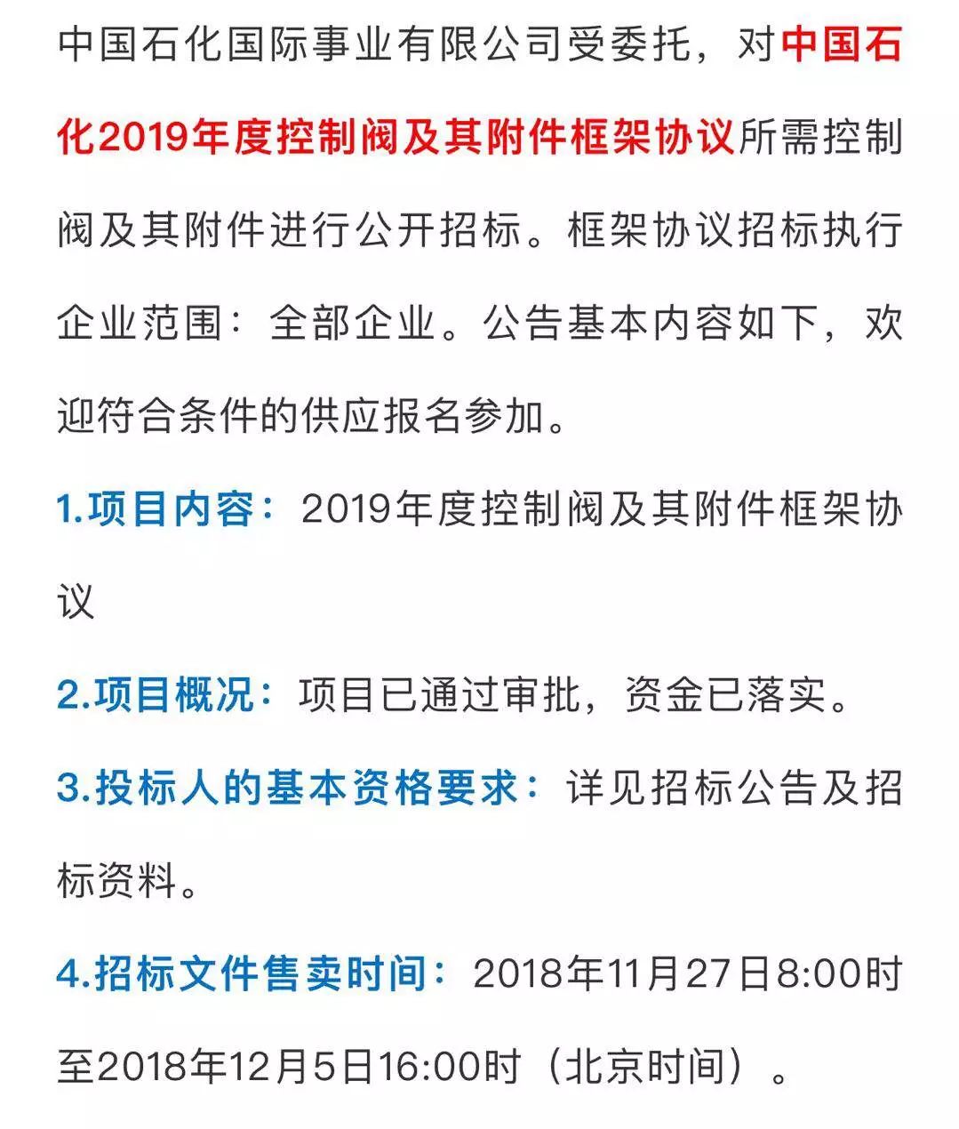中国石化2019年度控制阀及其附件框架