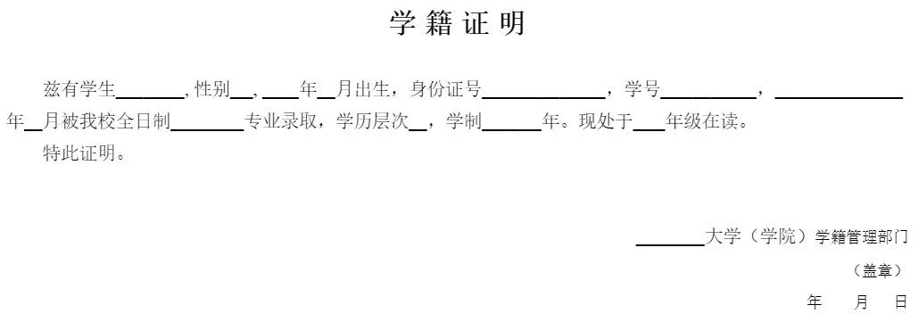 附件2:学籍证明(样例)