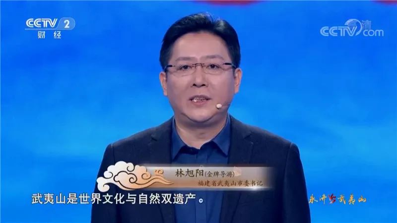 品读双世遗 漫游武夷山带着观众一同市委书记林旭阳化身金牌导游节目