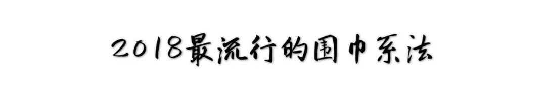 2018围巾流行这么系，气质保暖又时髦！