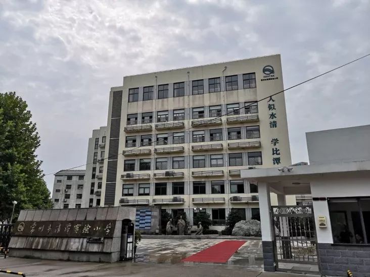 常州市清潭实验小学常州市卜弋小学秉承"教育即生命的成长"的教育哲学