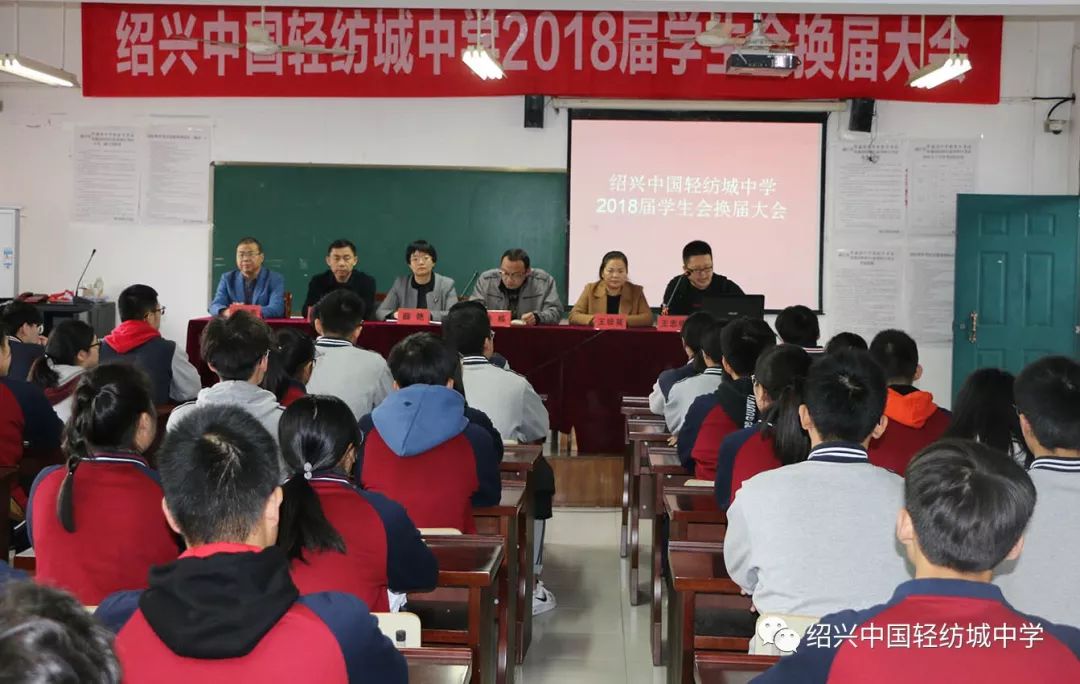 绍兴中国轻纺城中学2018届学生会换届大会成功举办