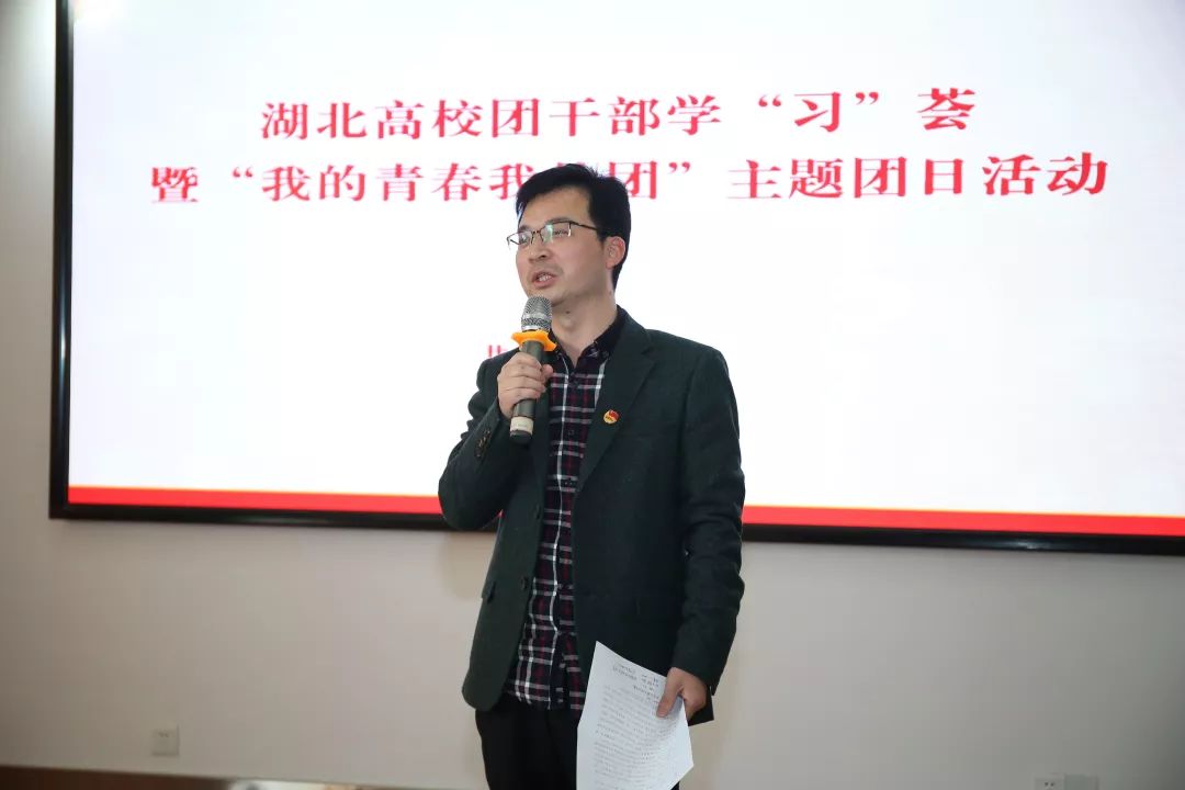 湖北高校团干部学"习"荟暨"我的青春我的团"主题团日活动举行_团委