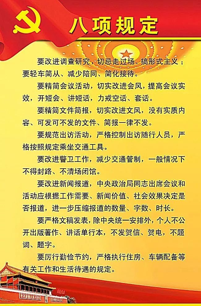 审议通过了中央政治局关于改进工作作风,密切联系群众的八项规定