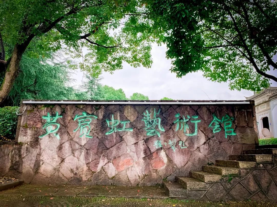 邀请函文化金华虹庐雅集烟雨婺州话宾虹