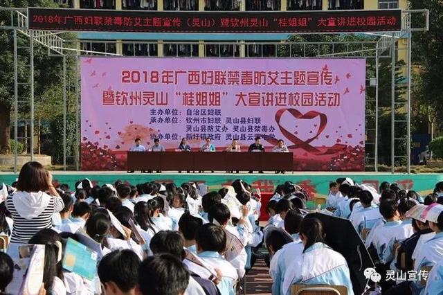 云洲中学举办2018年广西妇联禁毒防艾主题宣传暨钦州灵山"桂姐姐"大