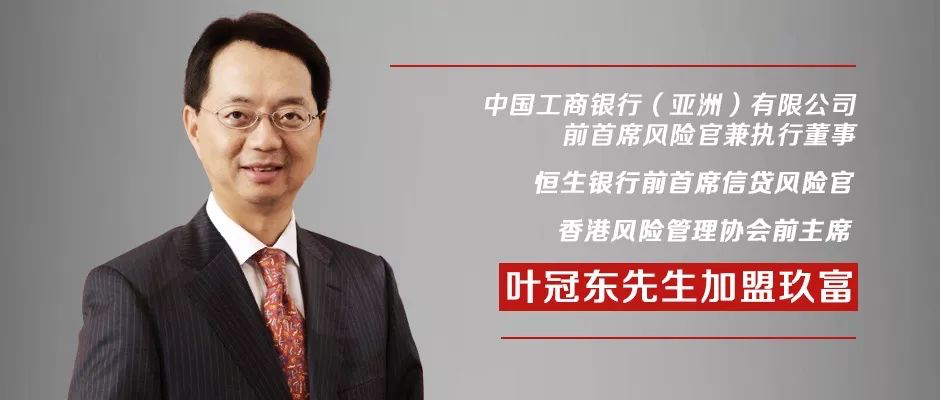 工银亚洲前执行董事,恒生银行前首席风险官叶冠东加盟玖富