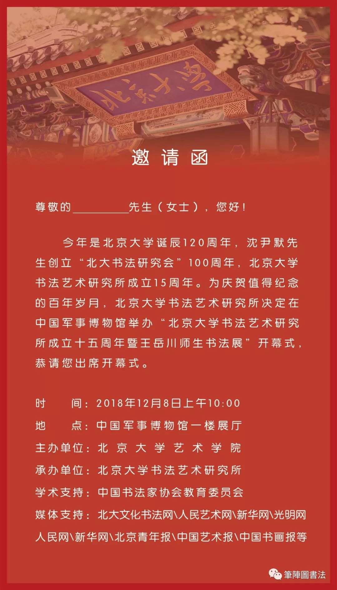 邀请函——" 北京大学书法艺术研究所成立十五周年暨王岳川师生书法展