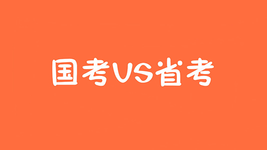 感觉国考要凉凉？别急，还能报省考！