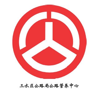 道路千万条 安全第一条——区公路局公路管养中心开展佛山市三水区