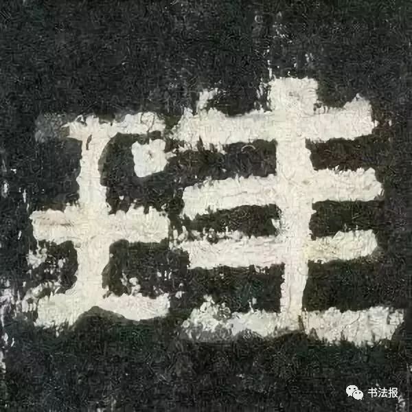 《张迁碑》经典单字,高清!大气!